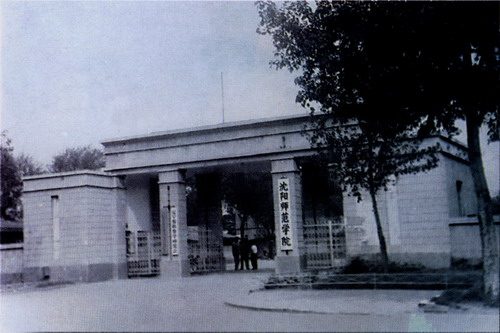 沈阳师范学院（1980年 沈阳）